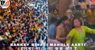 Bankey Bihari Temple Mangla Aarti हादसा था... या कुछ और