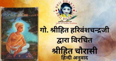 Shri Hita Chaurasi Ji : श्री हित चौरासी जी II Hindi Lyrics