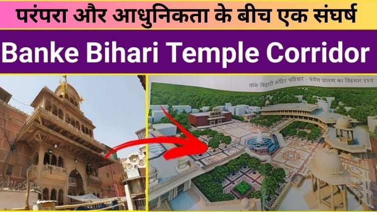 Shri Banke Bihari vs Corridor Bihari